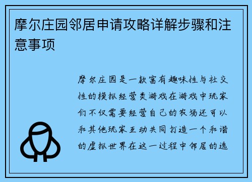 摩尔庄园邻居申请攻略详解步骤和注意事项
