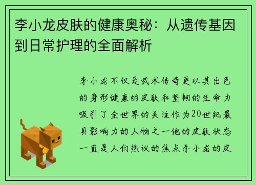 李小龙皮肤的健康奥秘：从遗传基因到日常护理的全面解析