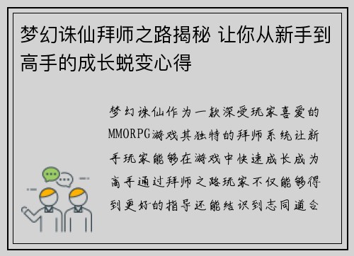 梦幻诛仙拜师之路揭秘 让你从新手到高手的成长蜕变心得