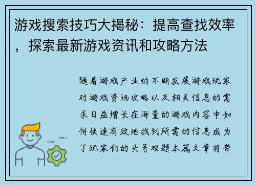 游戏搜索技巧大揭秘：提高查找效率，探索最新游戏资讯和攻略方法