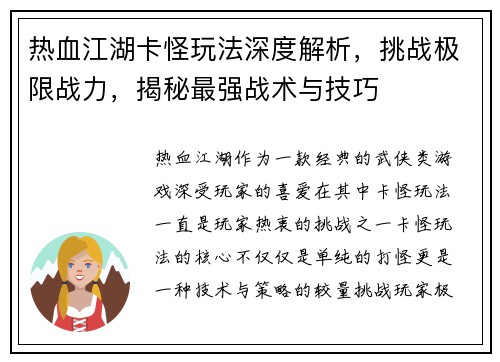 热血江湖卡怪玩法深度解析，挑战极限战力，揭秘最强战术与技巧