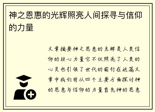 神之恩惠的光辉照亮人间探寻与信仰的力量