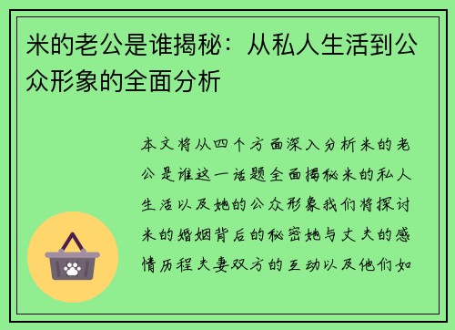 米的老公是谁揭秘：从私人生活到公众形象的全面分析