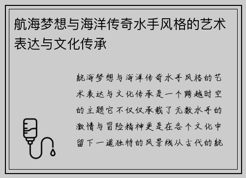 航海梦想与海洋传奇水手风格的艺术表达与文化传承