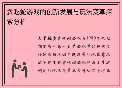 贪吃蛇游戏的创新发展与玩法变革探索分析