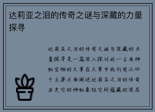达莉亚之泪的传奇之谜与深藏的力量探寻