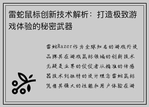 雷蛇鼠标创新技术解析：打造极致游戏体验的秘密武器