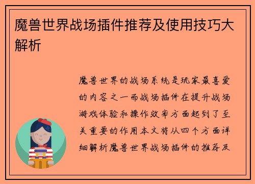 魔兽世界战场插件推荐及使用技巧大解析