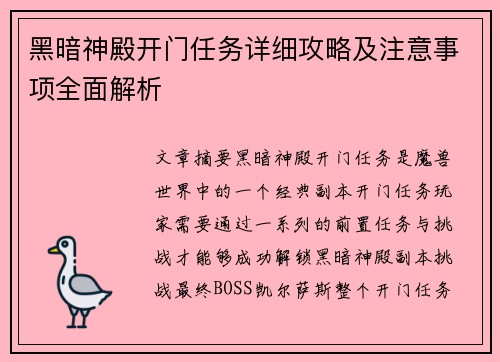 黑暗神殿开门任务详细攻略及注意事项全面解析